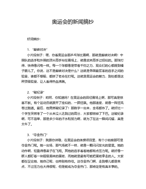 奥运会的新闻摘抄