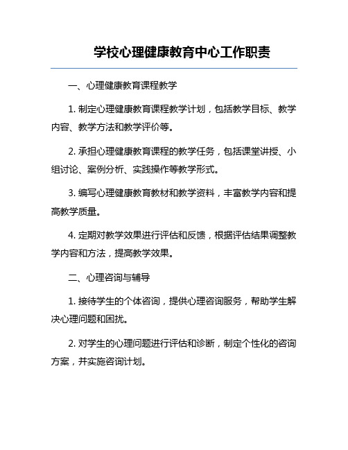 学校心理健康教育中心工作职责