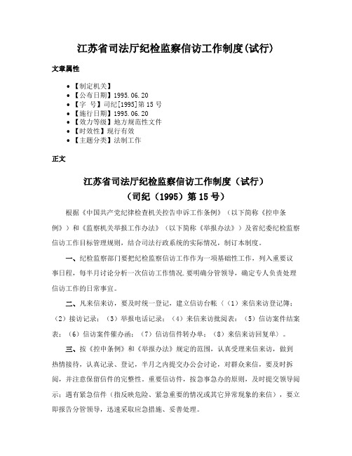 江苏省司法厅纪检监察信访工作制度(试行)