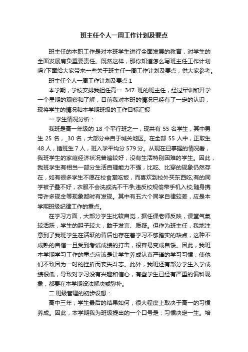 班主任个人一周工作计划及要点