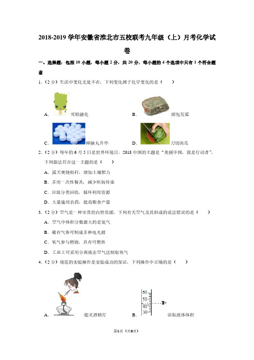 2018-2019学年安徽省淮北市五校联考九年级(上)月考化学试卷