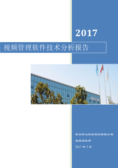 视频管理软件技术分析报告(201703)