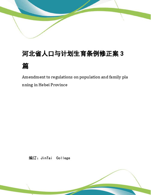 河北省人口与计划生育条例修正案3篇