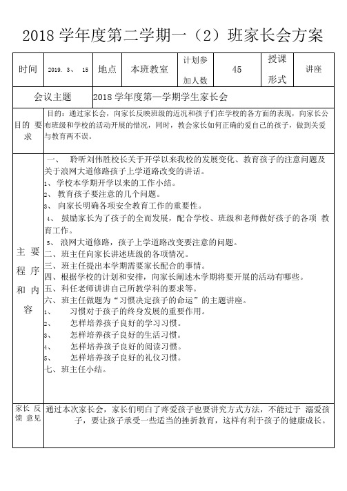 2018学年度第二学期一(2)班级家长会方案