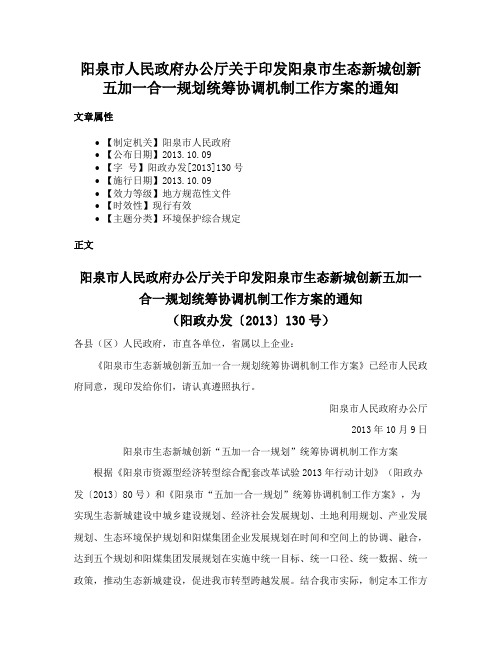 阳泉市人民政府办公厅关于印发阳泉市生态新城创新五加一合一规划统筹协调机制工作方案的通知