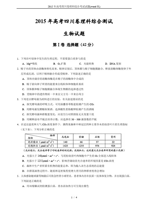 2015年高考四川卷理科综合考试试题(word版)