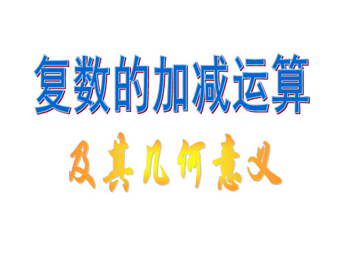 复数的加减运算及其几何意义 课件