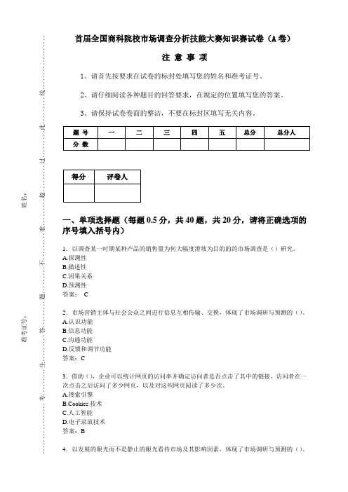 市场调查分析练习卷A(答案)(同名24799)