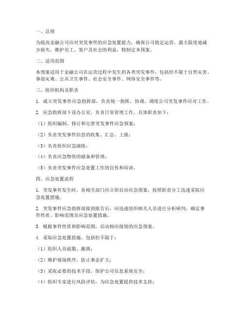 金融公司突发事件应急预案