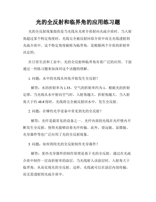 光的全反射和临界角的应用练习题