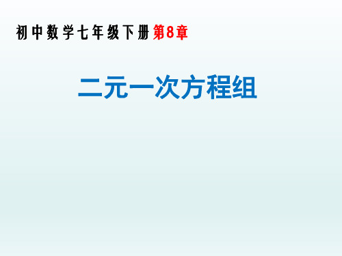 初中七年级下册数学第八章二元一次方程组PPT