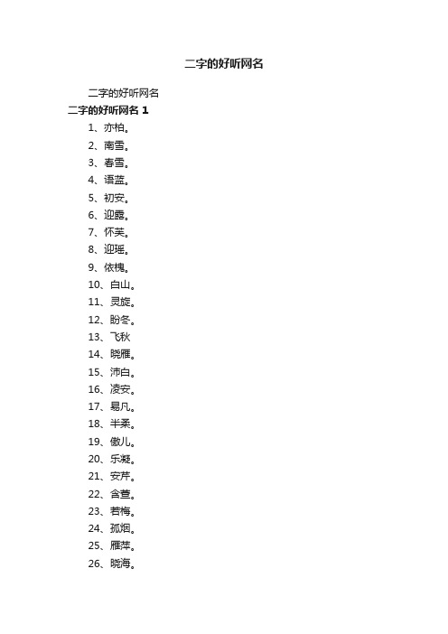 二字的好听网名