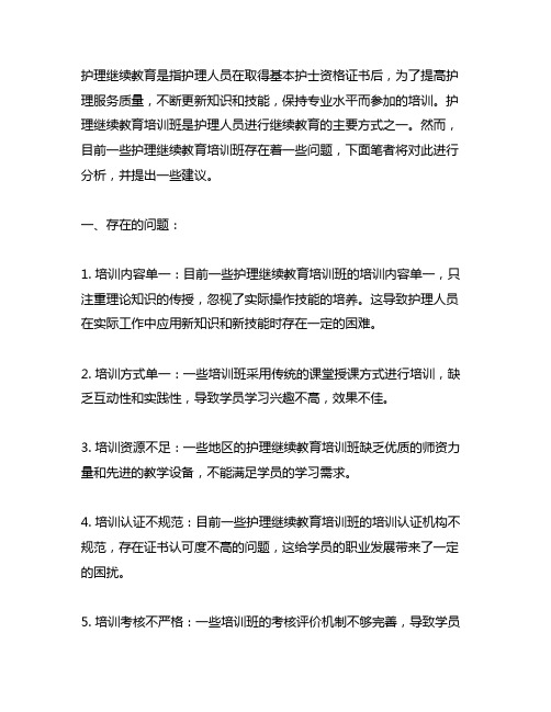 举办护理继续教育培训班存在问题和建议