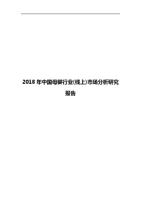 2018年中国母婴行业(线上)市场分析研究报告