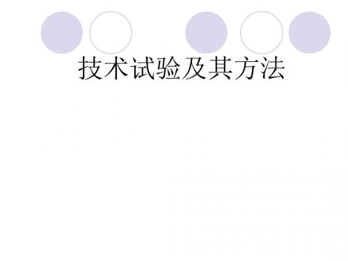 新课标高中通用技术《技术试验及其方法》精品课件