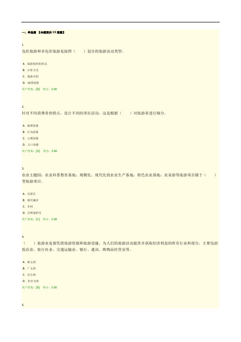 咨询师继续教育试题-旅游项目管理1