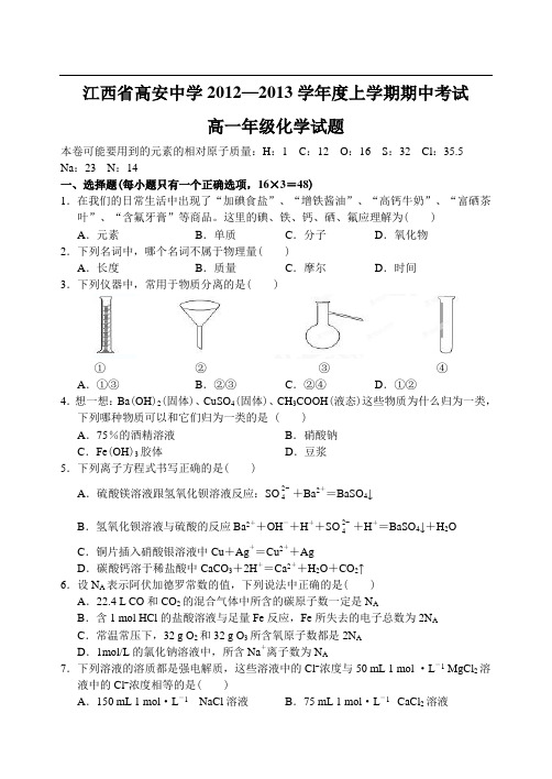 江西省高安中学12—13上学期高一化学期中考试试卷(答案录入)