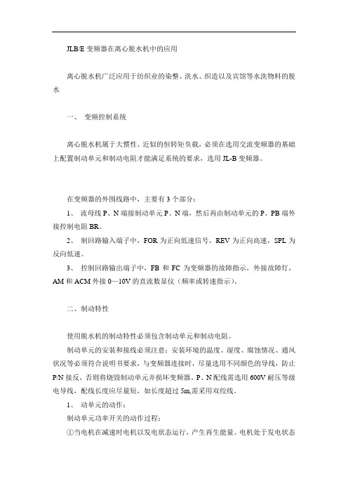 JL-A变频器在离心脱水机中的应用