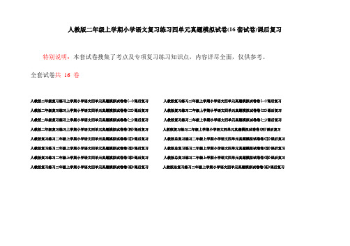 人教版二年级上学期小学语文复习练习四单元真题模拟试卷(16套试卷)课后复习