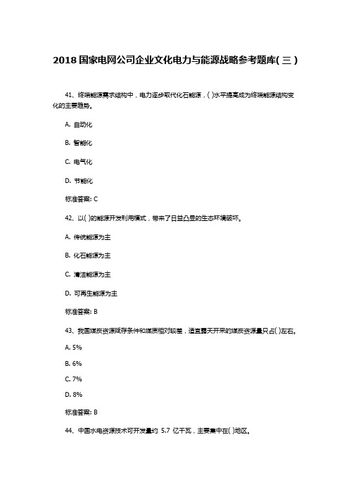 2018国家电网公司企业文化电力与能源战略参考题库(三)