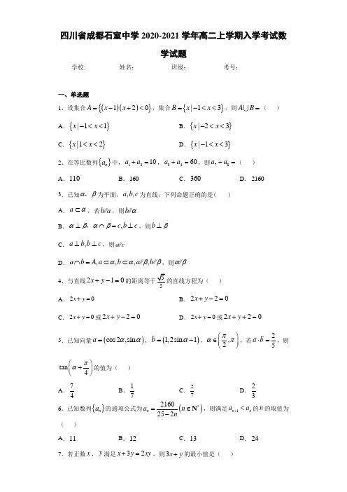 四川省成都石室中学2020-2021学年高二上学期入学考试数学试题