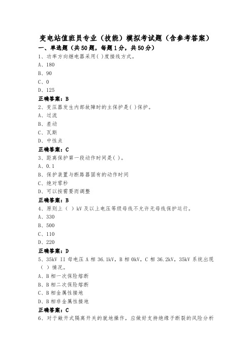 变电站值班员专业(技能)模拟考试题(含参考答案)