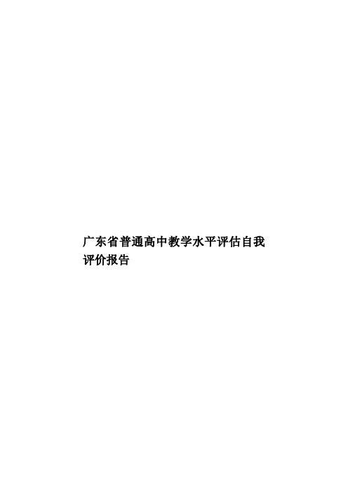 广东省普通高中教学水平评估自我评价报告样本