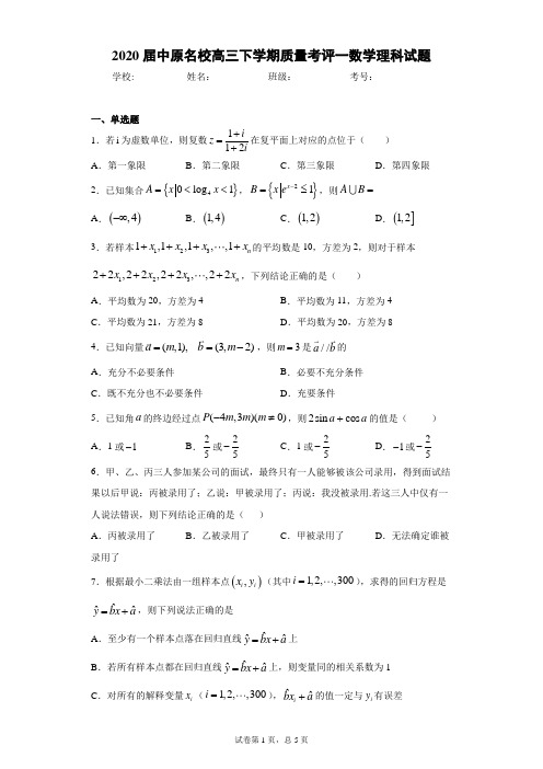 2020届中原名校高三下学期质量考评一数学理科试题(含答案解析)