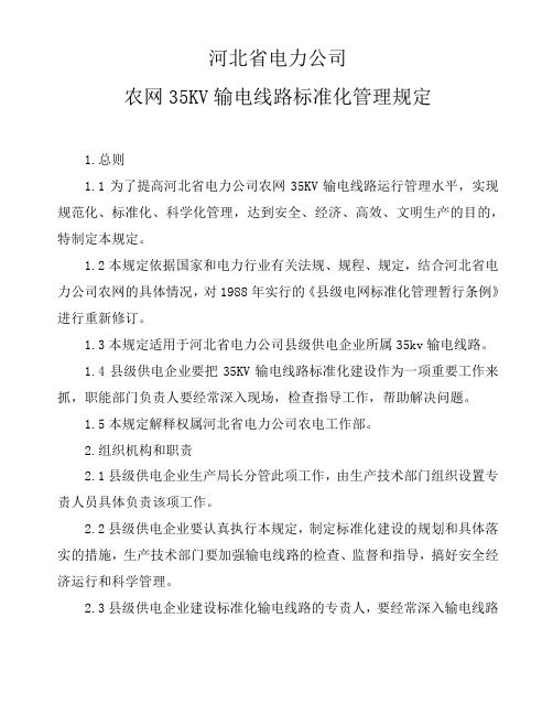 农网35KV输电线路标准化管理规定