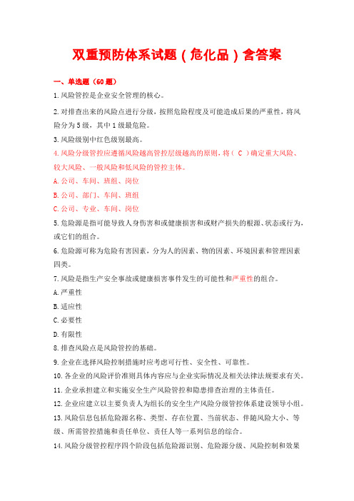 双重预防体系试题(危化品)含答案