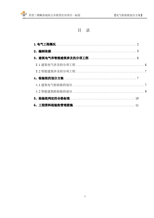 1常营电气检验批划分方案讲解