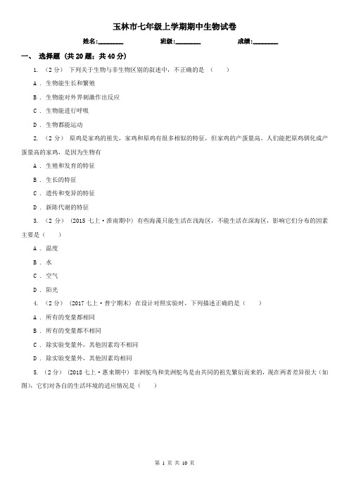 玉林市七年级上学期期中生物试卷