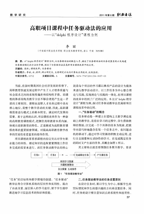 高职项目课程中任务驱动法的应用——以“delphi程序设计”课程为例