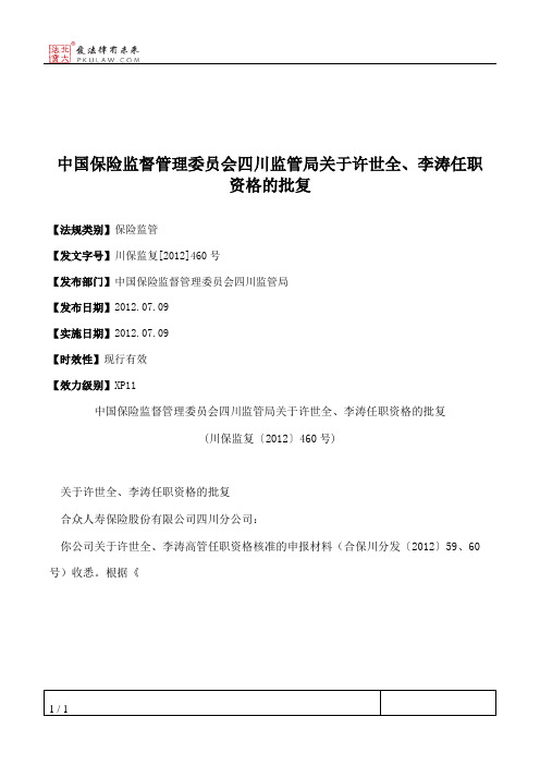 中国保险监督管理委员会四川监管局关于许世全、李涛任职资格的批复