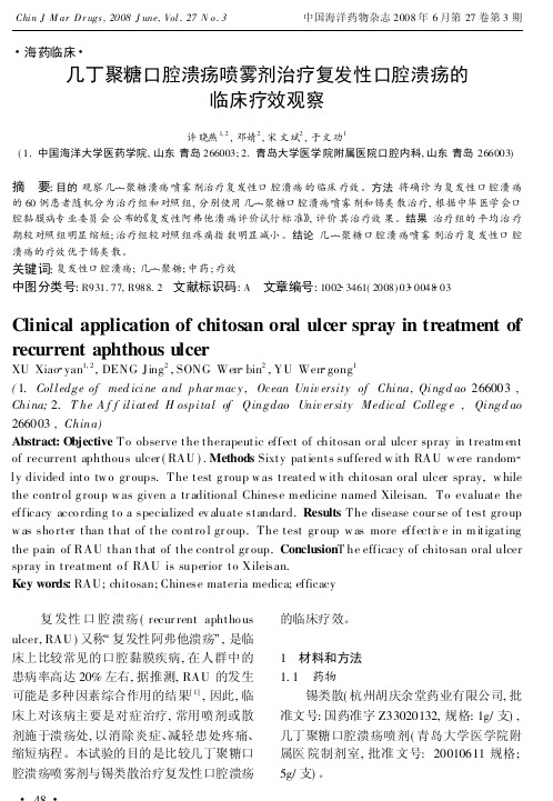 几丁聚糖口腔溃疡喷雾剂治疗复发性口腔溃疡的临床疗效观察