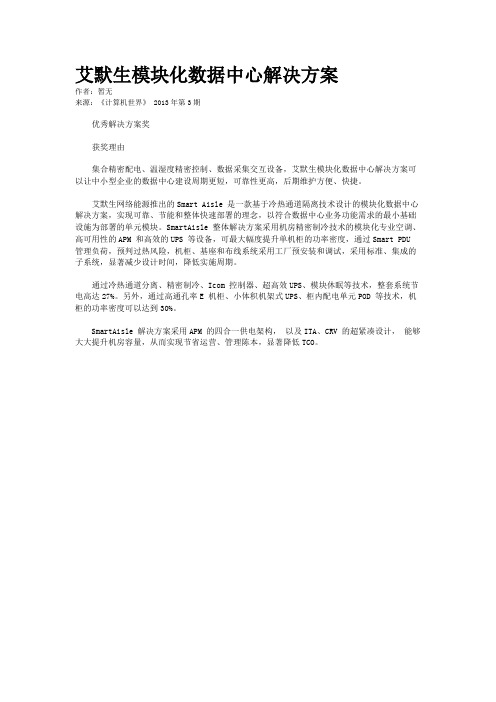 艾默生模块化数据中心解决方案