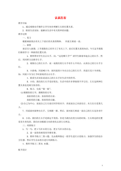 一年级数学上册 认识左右教案 新人教版