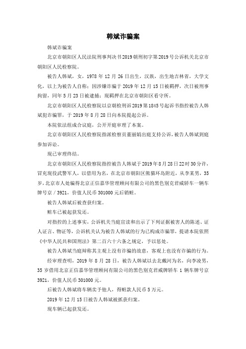 最新-韩斌诈骗案 精品