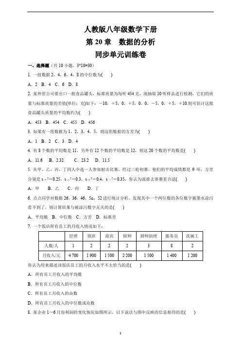 人教版八年级数学下册  第二十章 数据的分析  同步单元训练卷(含答案)