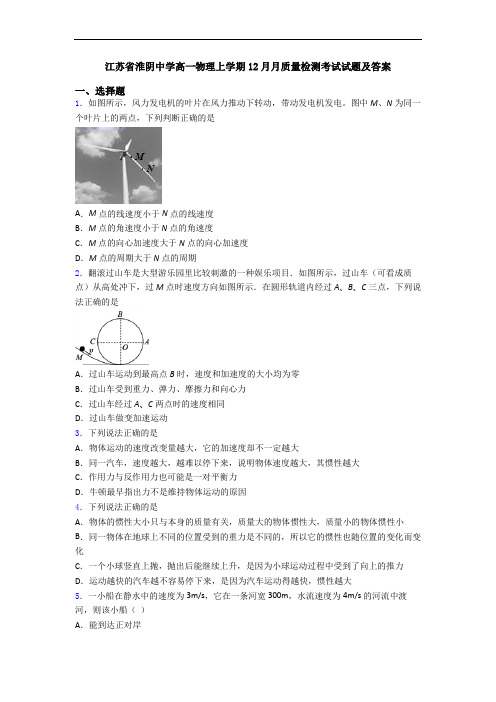 江苏省淮阴中学高一物理上学期12月月质量检测考试试题及答案