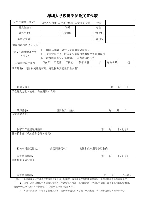 XX大学硕士论文深圳大学涉密学位论文审批表