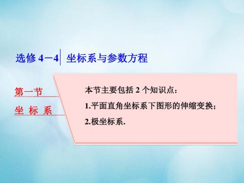 18高考数学大一轮复习坐标系与参数方程第一节坐标系课件理