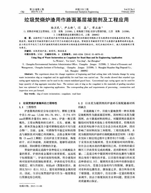 垃圾焚烧炉渣用作路面基层凝固剂及工程应用