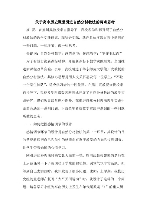 高中历史课堂引进自然分材教法两点思考