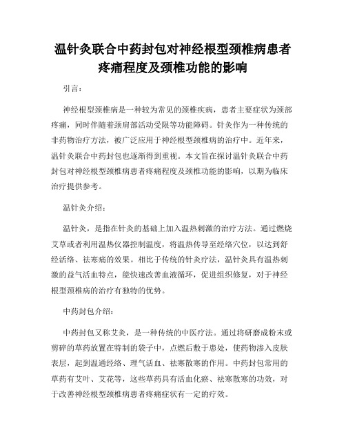 温针灸联合中药封包对神经根型颈椎病患者疼痛程度及颈椎功能的影响