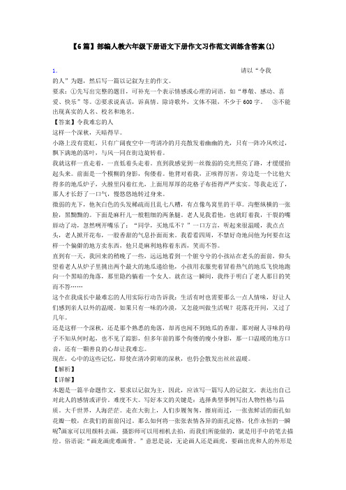 【6篇】部编人教六年级下册语文下册作文习作范文训练含答案(1)