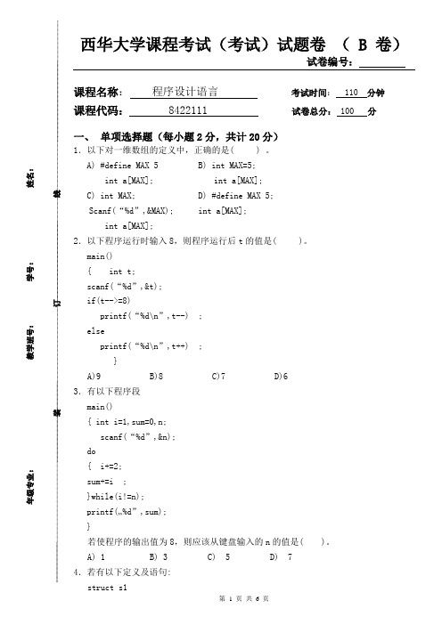 2006级软件工程C语言试题(B卷)