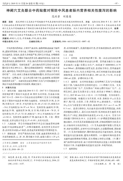 神阙穴艾灸联合中药贴敷对预防中风患者肠内营养相关性腹泻的影响