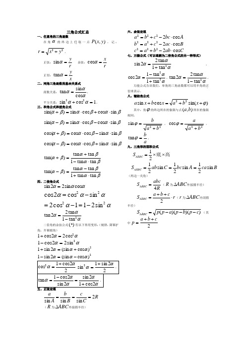 中职三角公式汇总