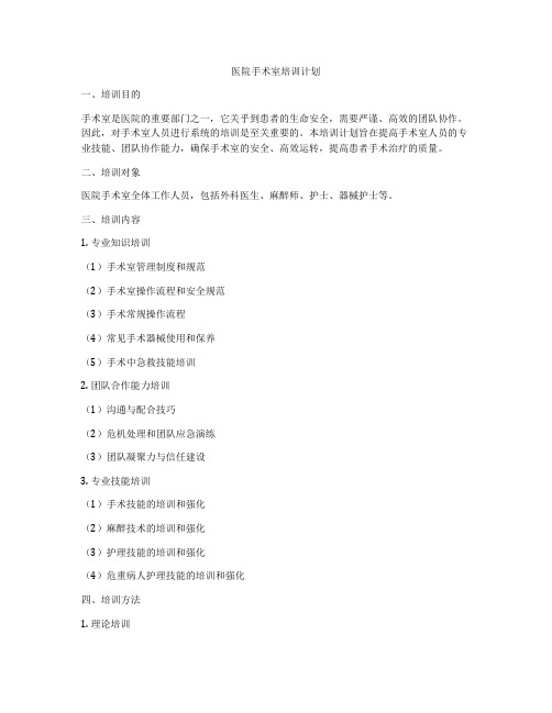 医院手术室培训计划